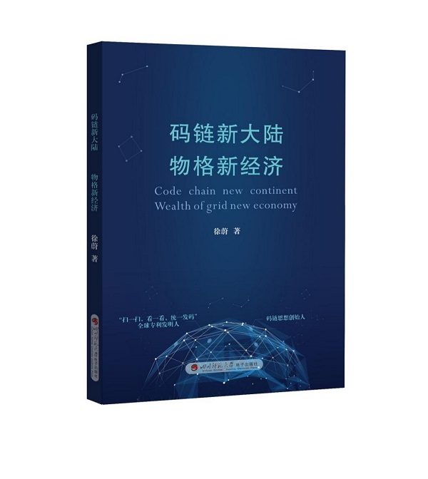 徐蔚新书《码链新大陆物格新经济》正式出版发行